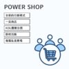 Power Shop 一頁式團購外掛